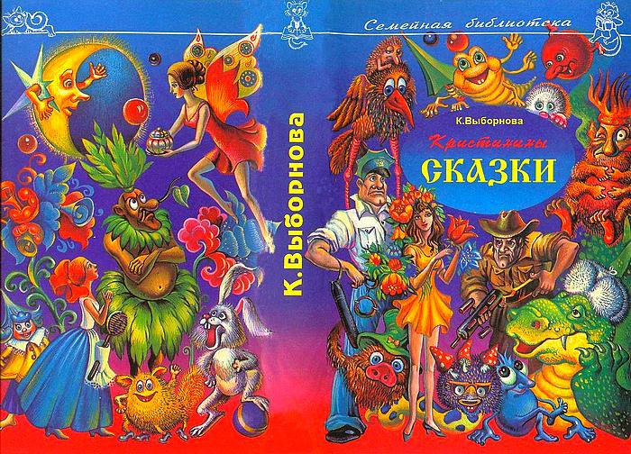Кристинины сказки, или Фантазии двенадцатилетней девочки i_002.jpg