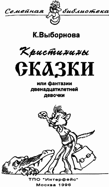 Кристинины сказки, или Фантазии двенадцатилетней девочки i_005.png