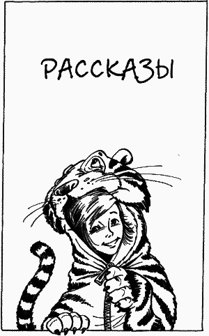 Кристинины сказки, или Фантазии двенадцатилетней девочки i_117.png