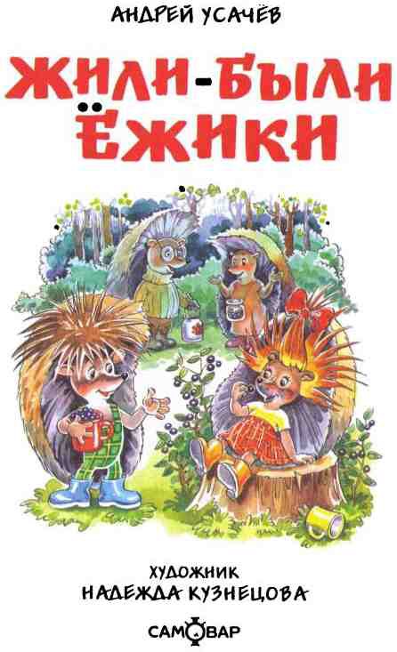 Жили-были ежики i_001.jpg