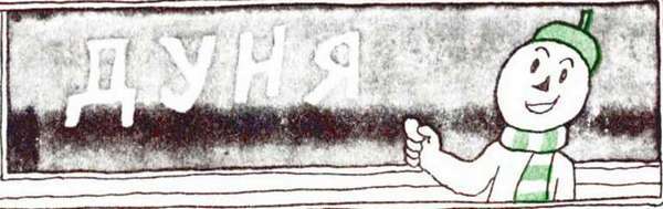 Ябеда-Корябеда, её проделки и каверзы i_066.jpg