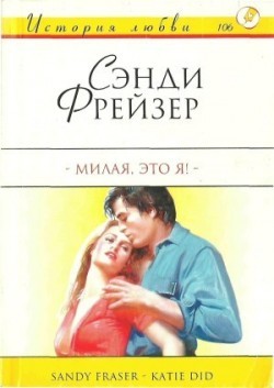 Милая, это я!
