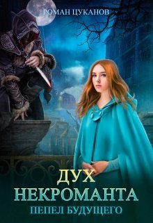 Пепел будущего