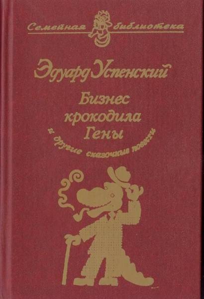 Бизнес крокодила Гены и другие сказочные повести i_001.jpg