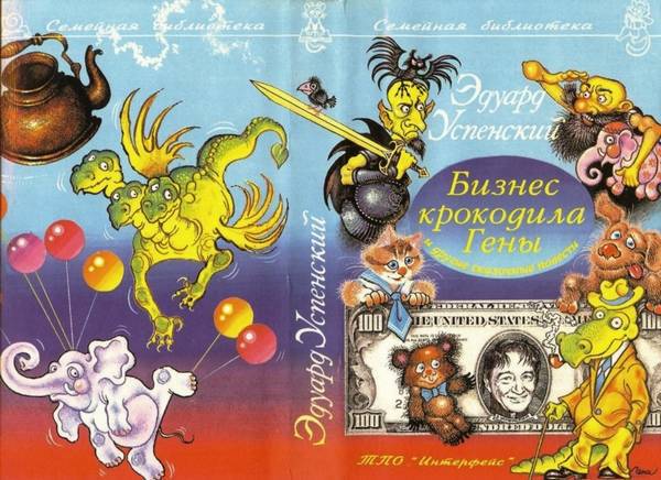 Бизнес крокодила Гены и другие сказочные повести i_002.jpg