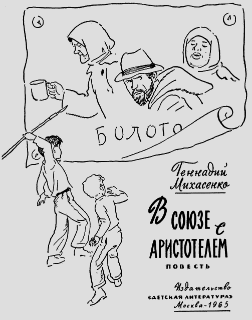 В союзе с Аристотелем i_001.png
