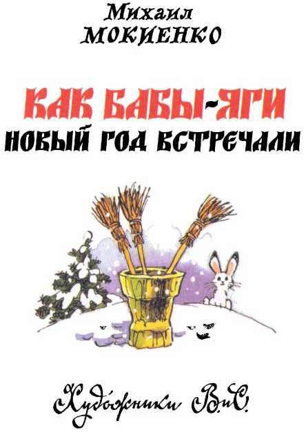 Как Бабы-Яги Новый год встречали i_001.jpg