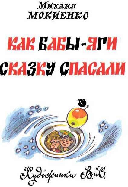 Как Бабы-Яги сказку спасали i_001.jpg