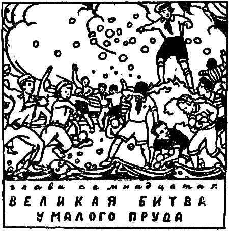 Великая битва у Малого пруда i_039.png