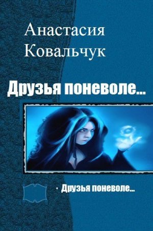 Друзья поневоле…