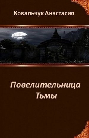 Повелительница Тьмы