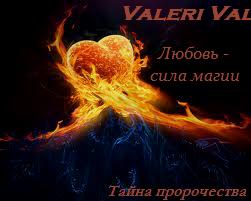 Тайна пророчества