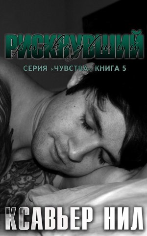 Рискнувший