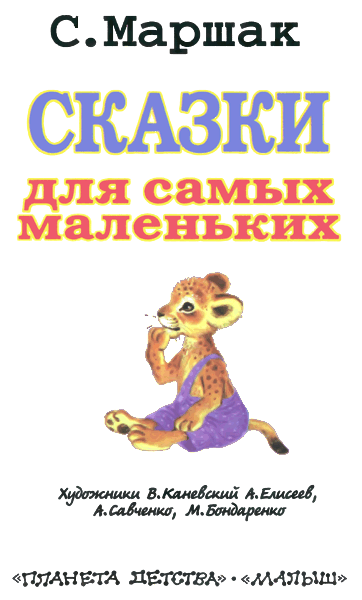 Сказки для самых маленьких i_002.png