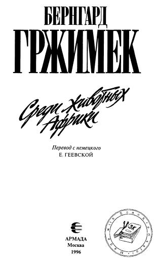 Среди животных Африки i_001.png