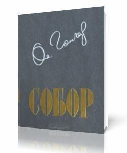 Собор