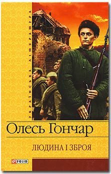 Людина і зброя
