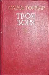 Твоя зоря