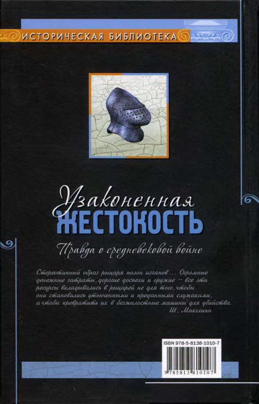 Узаконенная жестокость: Правда о средневековой войне i_017.jpg