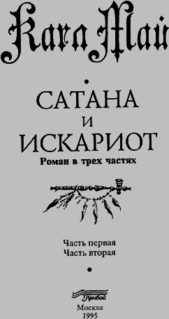 Сатана и Искариот. Части первая и вторая i_004.png
