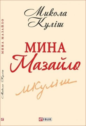 Мина Мазайло