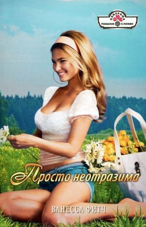 Просто неотразима