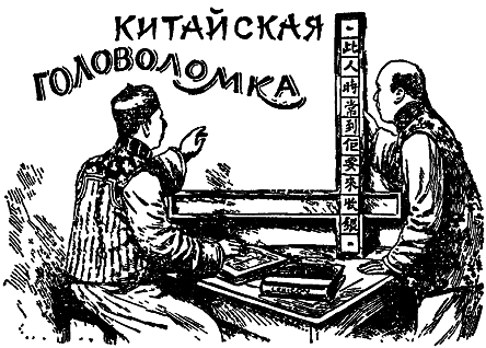 Самые знаменитые головоломки мира pic_44.png