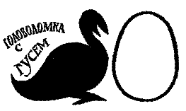 Самые знаменитые головоломки мира pic_120.png