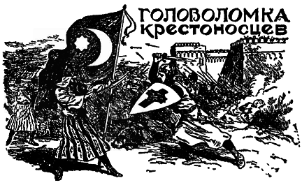 Самые знаменитые головоломки мира pic_124.png