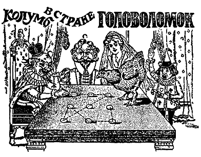 Самые знаменитые головоломки мира pic_177.png