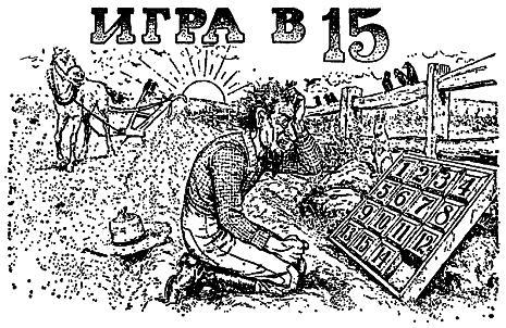 Самые знаменитые головоломки мира pic_16.png