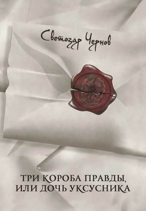 Три короба правды, или Дочь уксусника