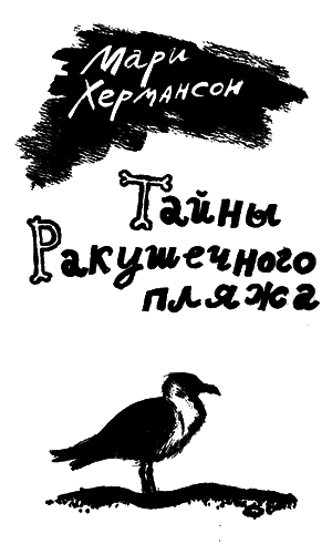 Тайны Ракушечного пляжа i_001.png