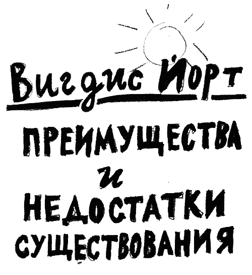Преимущества и недостатки существования i_002.png
