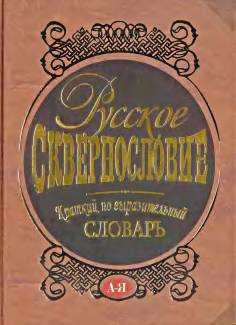 Русское сквернословие. Краткий, но выразительный словарь _0.jpg