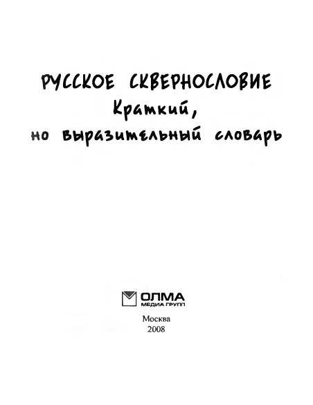 Русское сквернословие. Краткий, но выразительный словарь _1.jpg