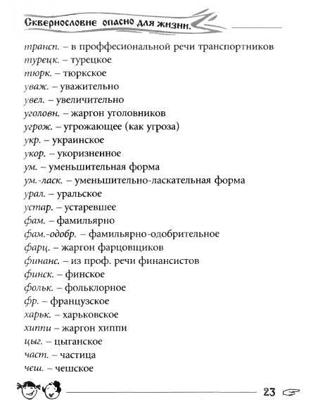 Русское сквернословие. Краткий, но выразительный словарь _23.jpg