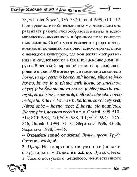 Русское сквернословие. Краткий, но выразительный словарь _55.jpg