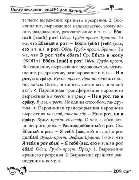 Русское сквернословие. Краткий, но выразительный словарь _209.jpg
