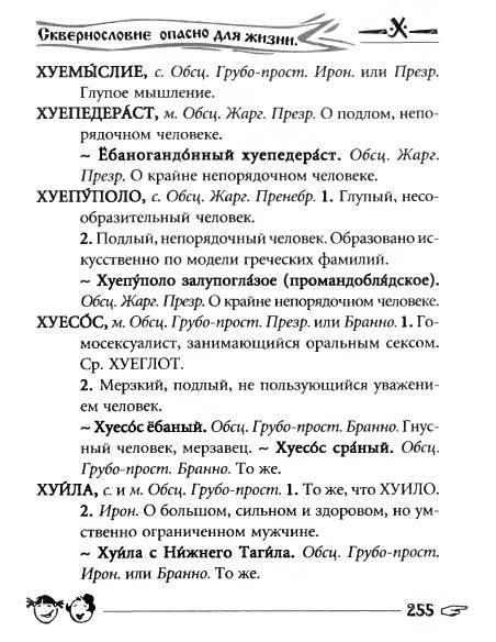 Русское сквернословие. Краткий, но выразительный словарь _255.jpg