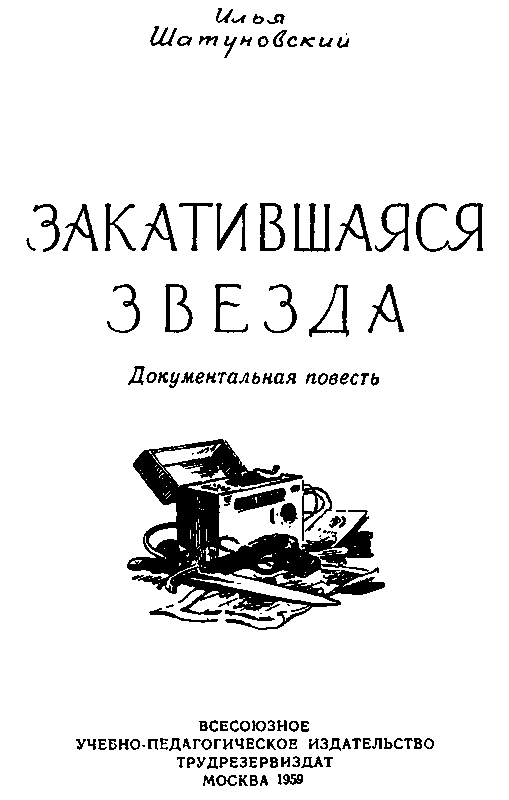 Закатившаяся звезда (с илл.) pic_1.png