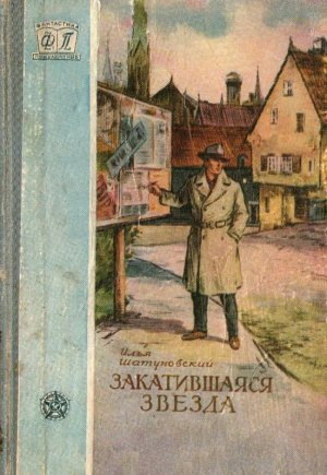 Закатившаяся звезда (с илл.)