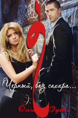 Черный, без сахара…