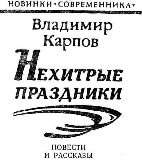 Нехитрые праздники img_1.jpeg