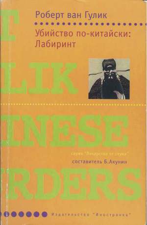Убийство по-китайски: Лабиринт (Убийство в лабиринте)