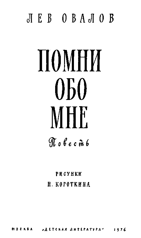 Помни обо мне (с илл.) pic_1.png