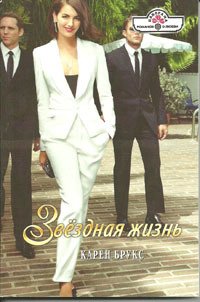 Звездная жизнь