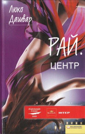 РАЙ. Центр
