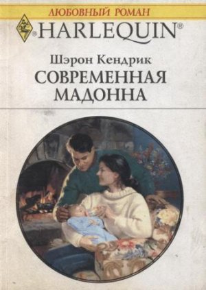 Современная мадонна