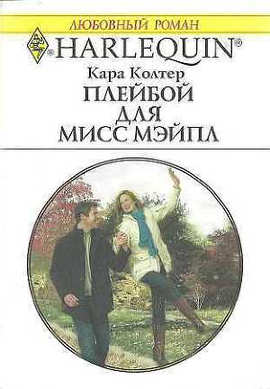Плейбой для мисс Мэйпл